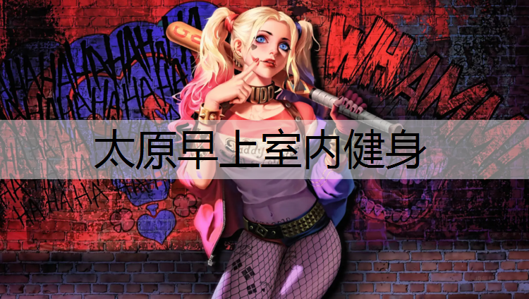 太原早上室内健身