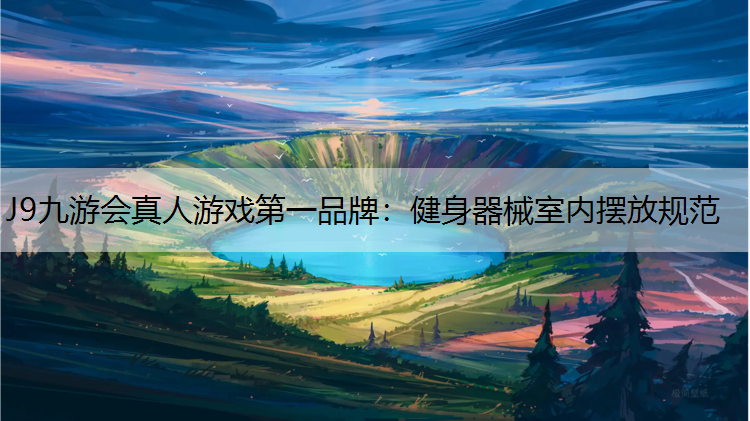 J9九游会真人游戏第一品牌：健身器械室内摆放规范
