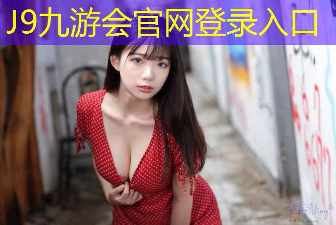 J9九游会官网登录入口：正安透气型塑胶跑道