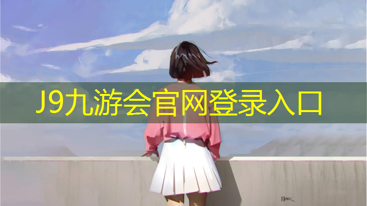 J9九游会真人游戏第一品牌：阳西企业塑胶跑道价格