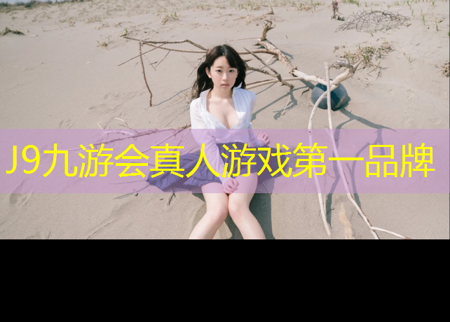 J9九游会真人游戏第一品牌：小学生体操垫体育游戏