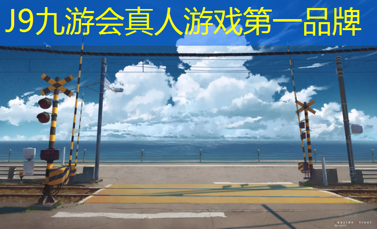 J9九游会官网：塑胶跑道在哪跑最好呢_