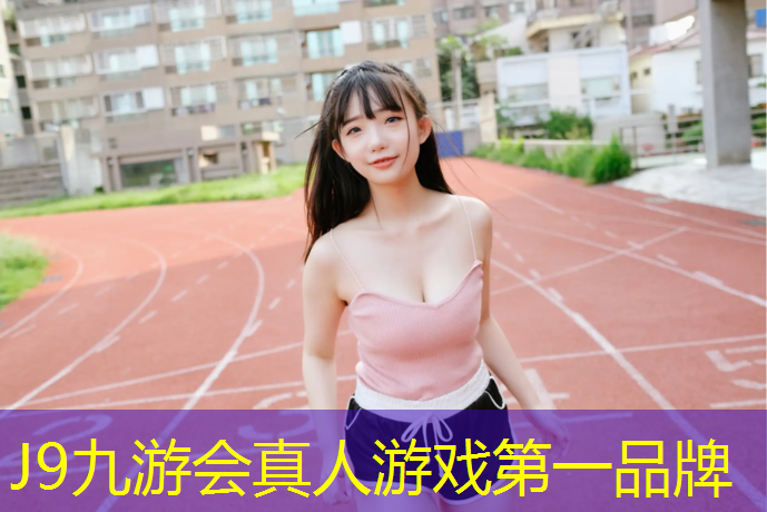 J9九游会官网登录入口：哈尔滨蓝球场塑胶跑道在哪_
