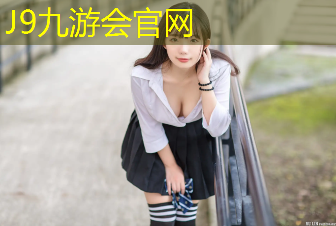 J9九游会真人游戏第一品牌：高陵区塑胶跑道中标公示