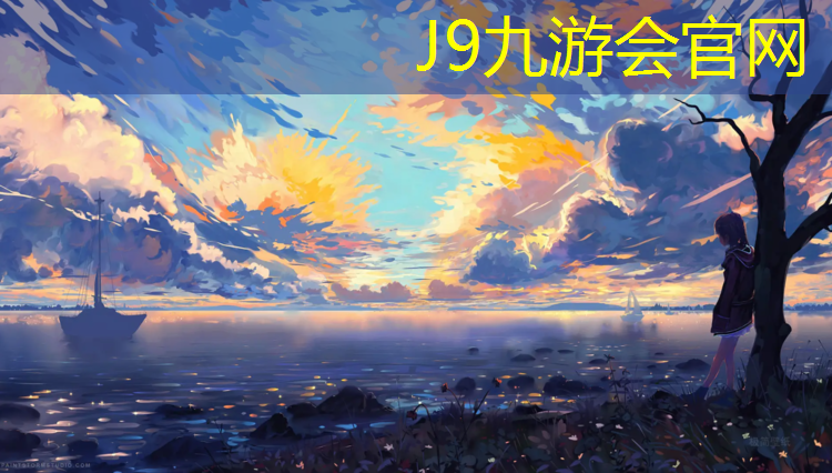 J9九游会官网：宁安环保塑胶跑道