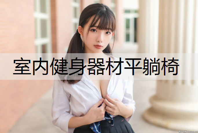 室内健身器材平躺椅 室内健身器材平躺椅