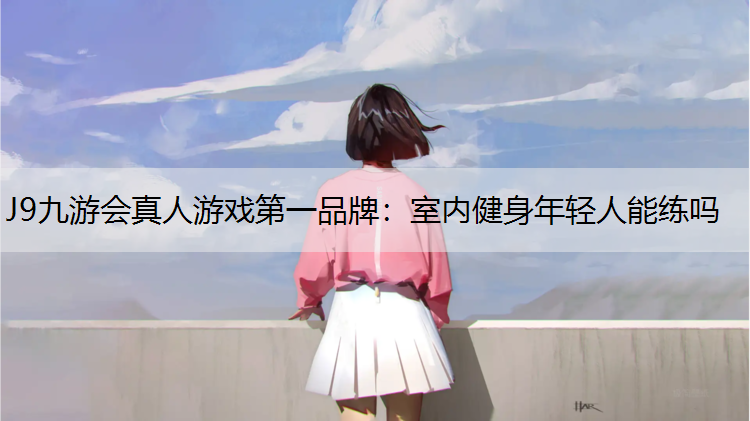 室内健身年轻人能练吗