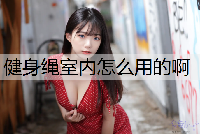 健身绳室内怎么用的啊