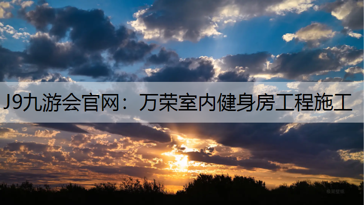 万荣室内健身房工程施工