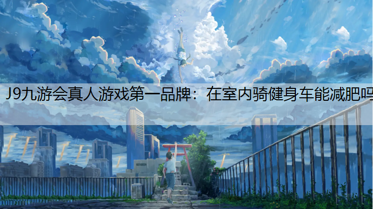 在室内骑健身车能减肥吗