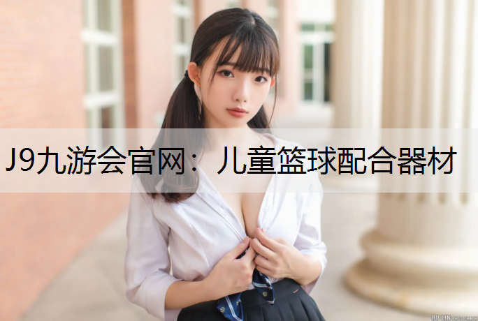 儿童篮球配合器材