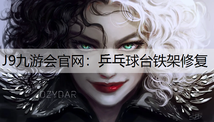 乒乓球台铁架修复