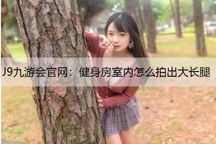 健身房室内怎么拍出大长腿