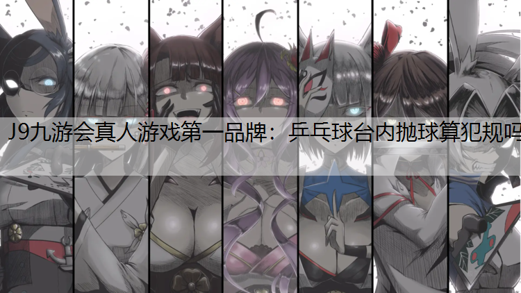 乒乓球台内抛球算犯规吗