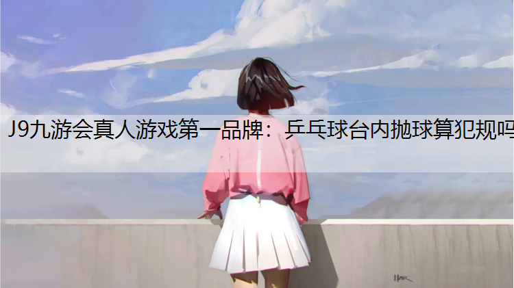 乒乓球台内抛球算犯规吗