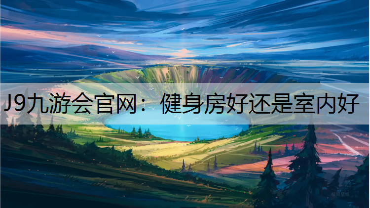 健身房好还是室内好